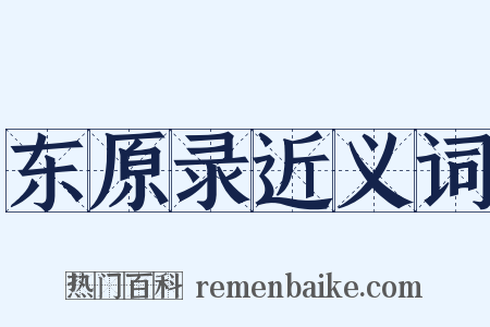 东原录近义词是什么意思的图片